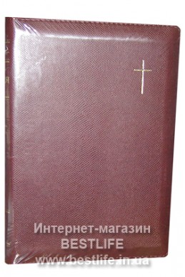 Библия на русском языке. (Артикул РМ 430)